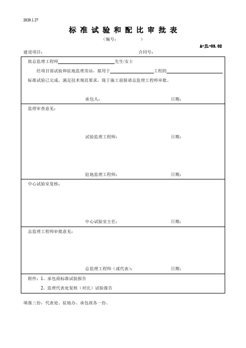 标准试验和配比审批表