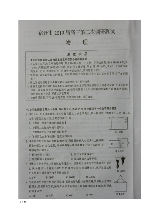 2019届江苏省宿迁市高三3月月考物理试卷及答案