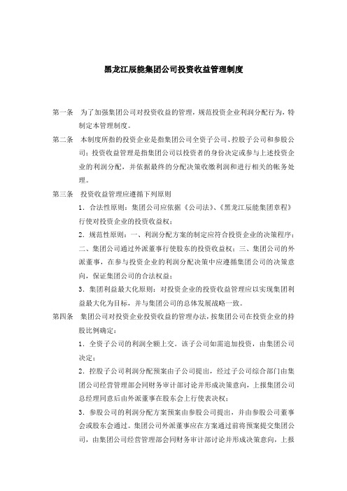 某集团公司投资收益管理制度