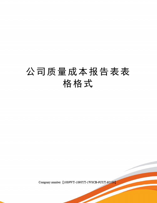 公司质量成本报告表表格格式