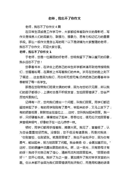 老师，我忘不了你作文