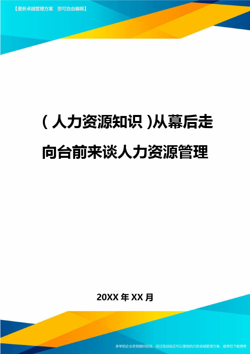 人力资源知识从幕后走向台前来谈人力资源管理