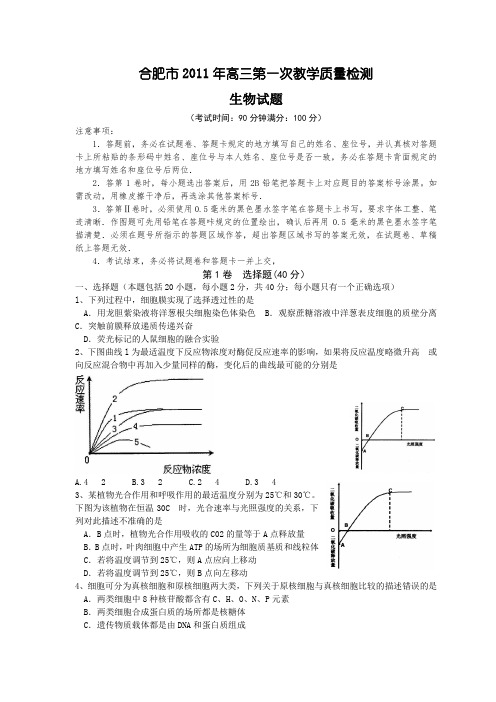 2011年合肥市高三第一次调研考试生物试题