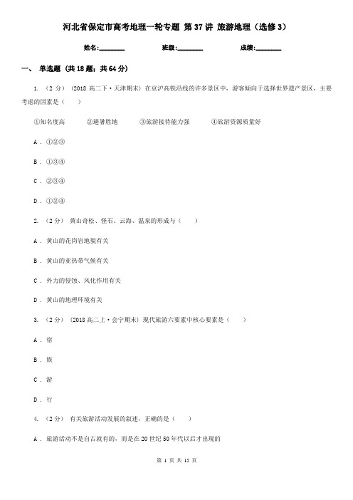 河北省保定市高考地理一轮专题 第37讲 旅游地理(选修3)