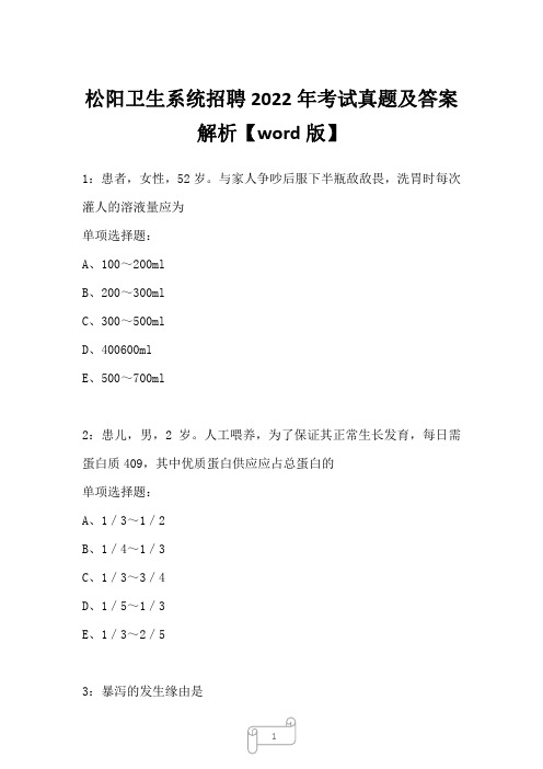 松阳卫生系统招聘2022年考试真题及答案解析二