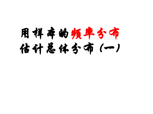 人教版数学必修三2.用样本的频率分布估计总体分布精典PPT课件