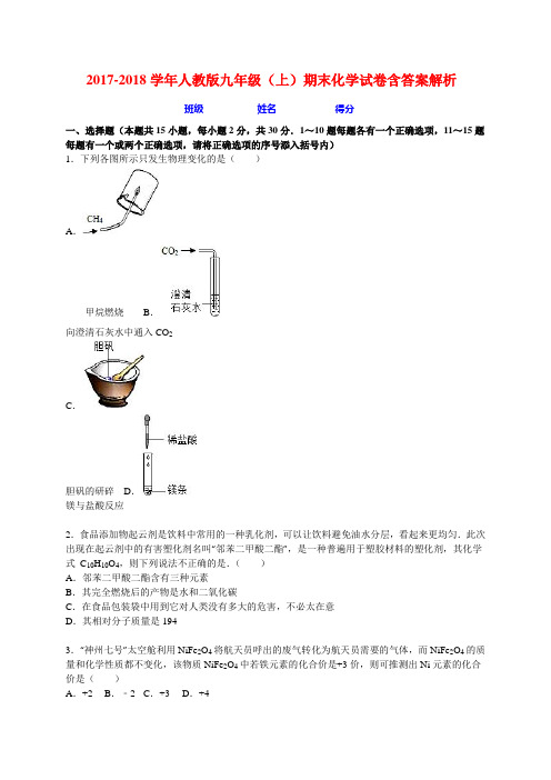 2017-2018学年人教版九年级(上)期末化学试卷含答案解析