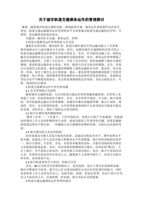 关于城市轨道交通乘务运作的管理探讨