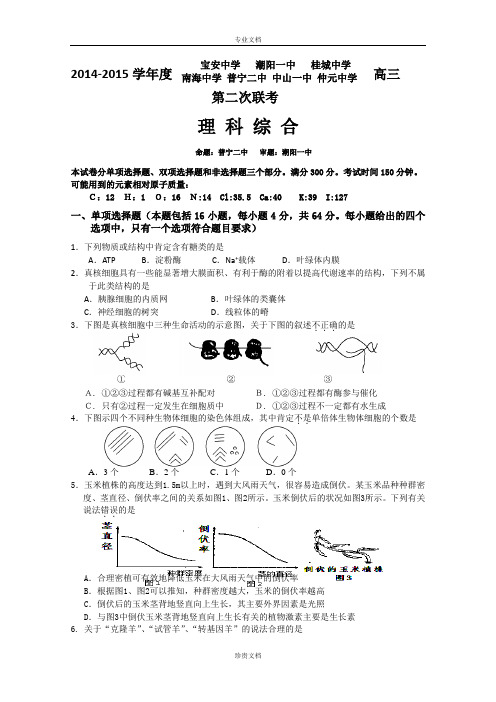 广东省中山一中等七校2015届高三第二次(12月)联考理科综合试卷