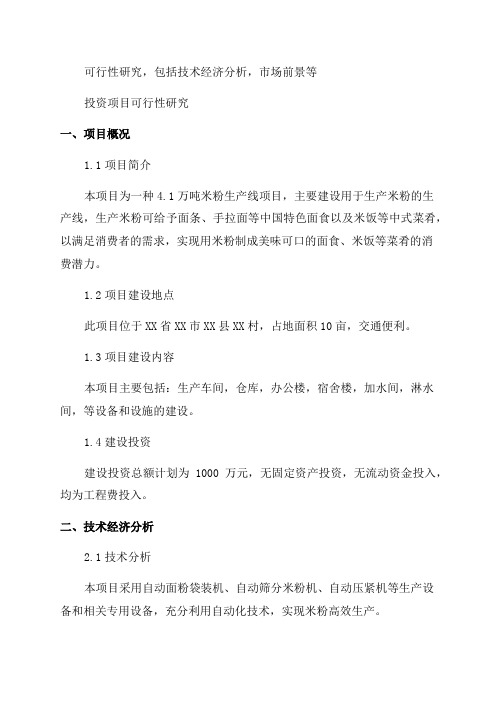 年产41万吨米粉生产线项目可行性研究报告