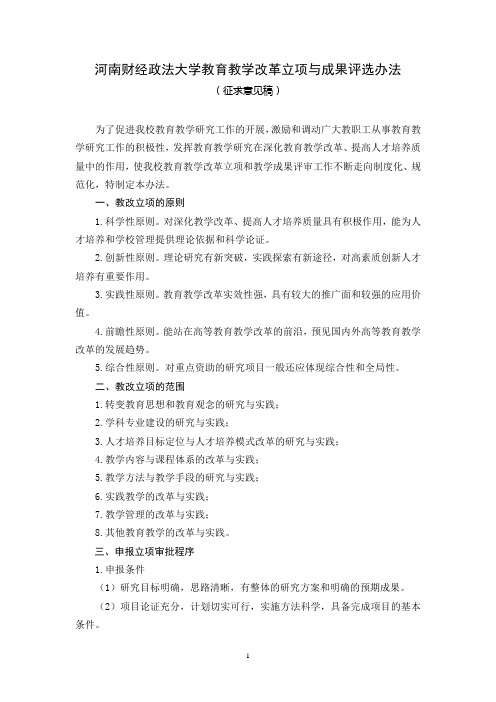 20.河南财经学院教育教学改革立项与成果评选办法