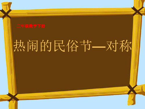 青岛版三年级数学下册第2单元热闹的民俗节-对称示范课件