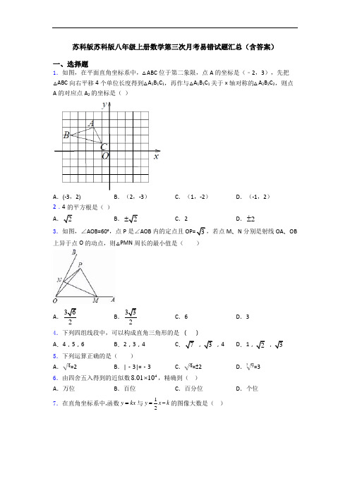 苏科版苏科版八年级上册数学第三次月考易错试题汇总(含答案)