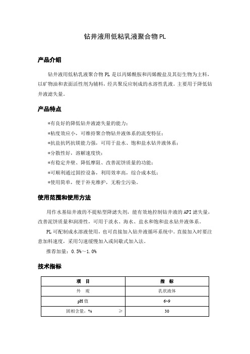 钻井液用低粘乳液聚合物PL