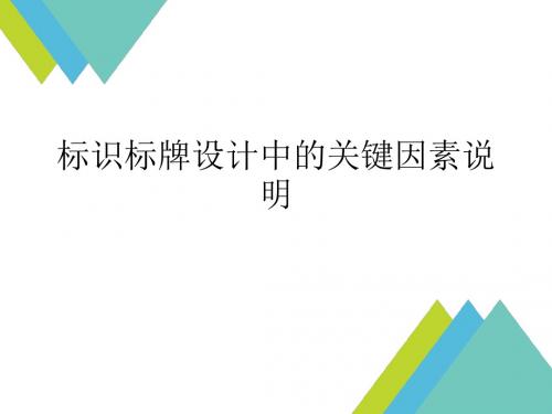 标识标牌设计中的关键因素说明