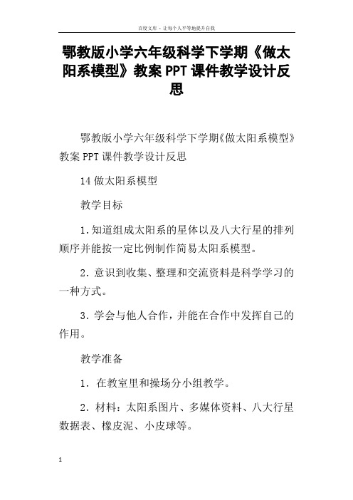 鄂教版小学六年级科学下学期做太阳系模型教案PPT课件教学设计反思