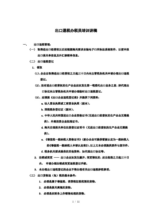 出口退税办税员培训讲稿