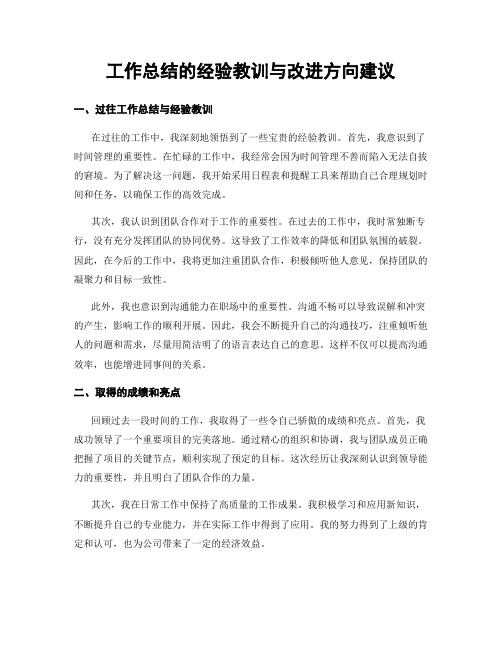 工作总结的经验教训与改进方向建议