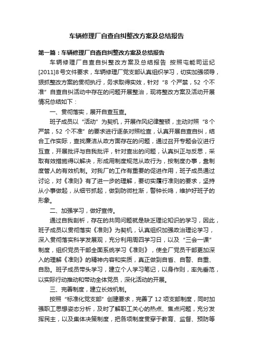 车辆修理厂自查自纠整改方案及总结报告