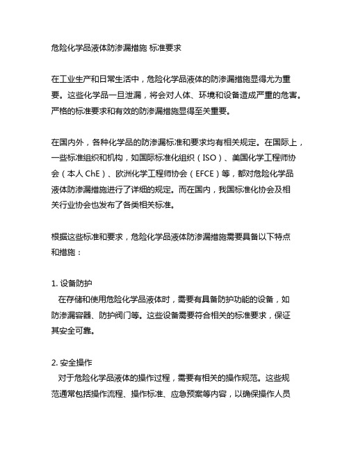 危险化学品液体防渗漏措施 标准要求