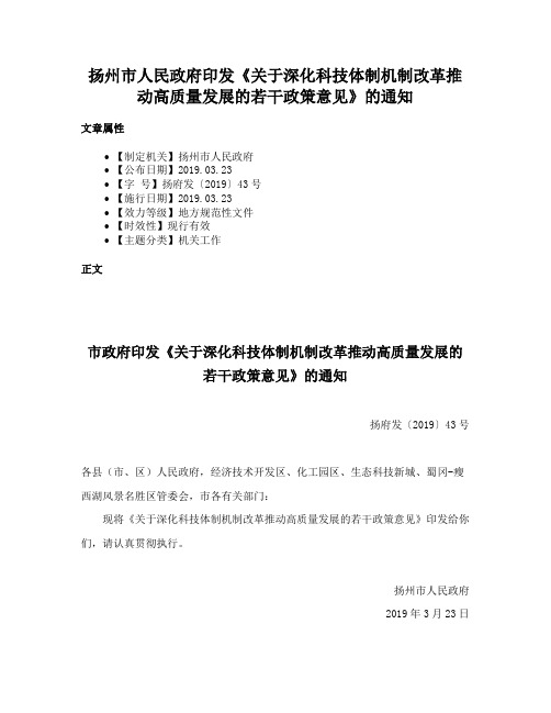 扬州市人民政府印发《关于深化科技体制机制改革推动高质量发展的若干政策意见》的通知