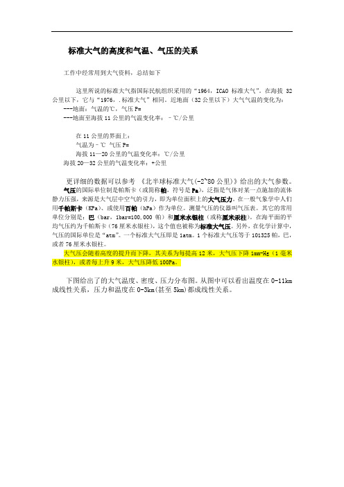 标准大气的高度和气温、气压的关系