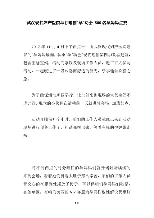 武汉现代妇产医院举行瑜伽“孕”动会 300名孕妈妈点赞