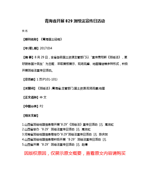 青海省开展8·29测绘法宣传日活动