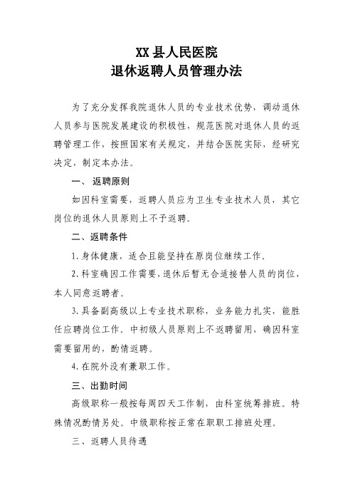 XX县人民医院退休返聘人员管理办法