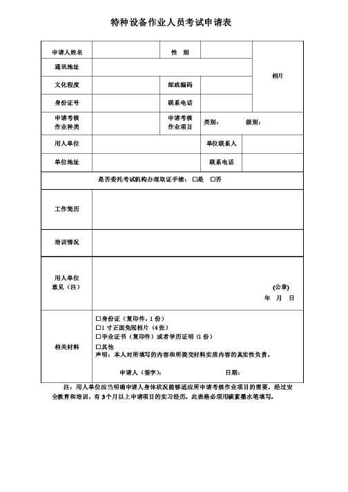 特种设备作业人员申请表