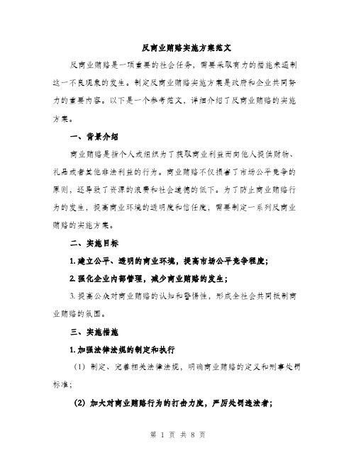 反商业贿赂实施方案范文（2篇）