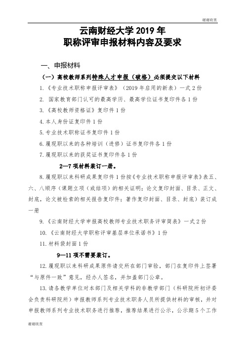 云南财经大学2019年职称评审申报材料内容及要求.doc