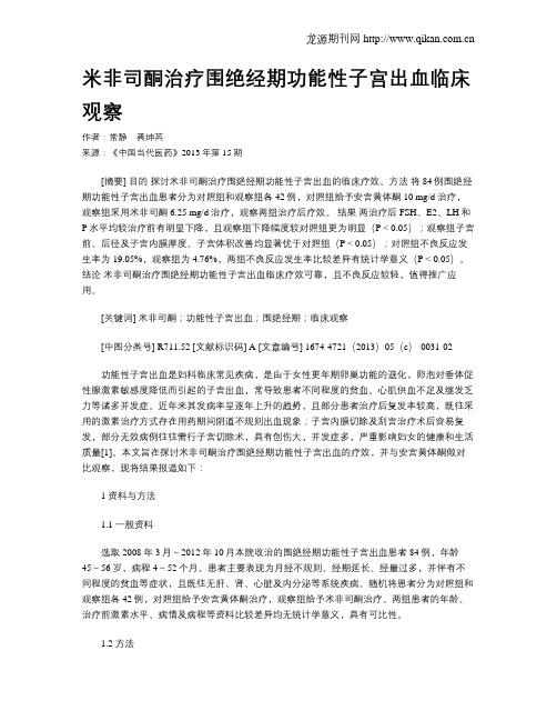 米非司酮治疗围绝经期功能性子宫出血临床观察