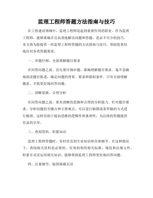 监理工程师答题方法指南与技巧