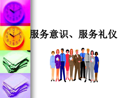 酒店服务意识与服务礼仪培训(ppt 99页)