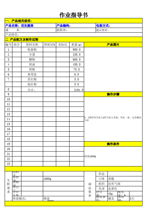 杭州玫隆食品有限公司-作业指导书 花生碎作业指导书