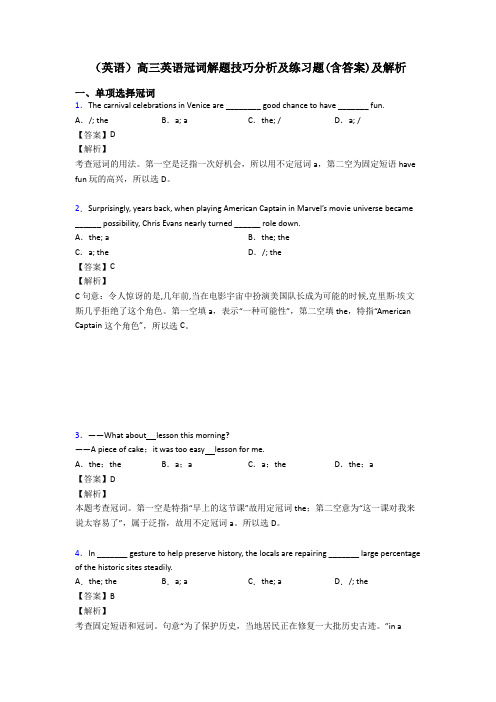 (英语)高三英语冠词解题技巧分析及练习题(含答案)及解析