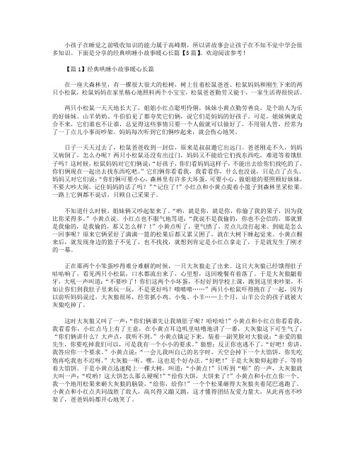 经典哄睡小故事暖心长篇【5篇】