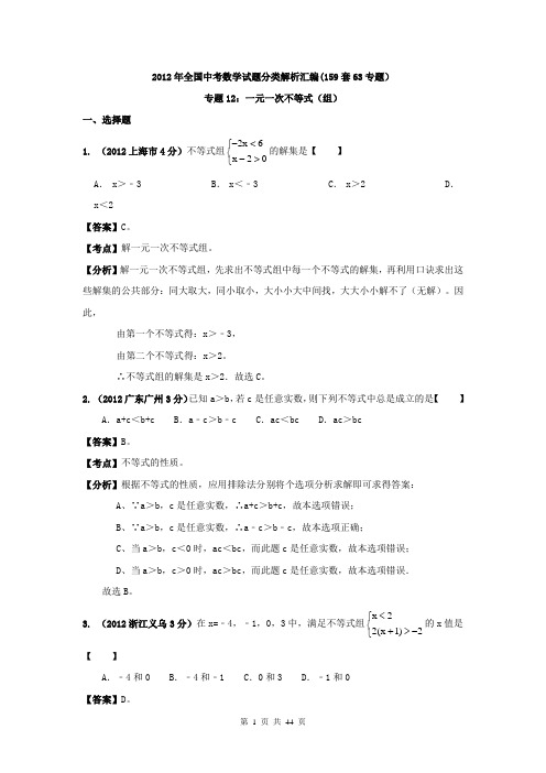 2012年中考试题159套精选一元一次不等式(组)