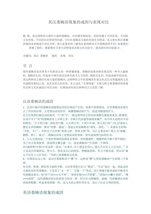 委婉语论文