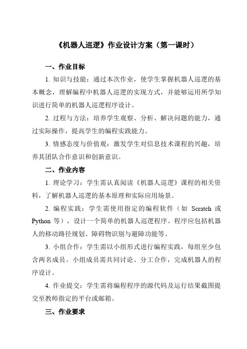 《第十四课机器人巡逻》作业设计方案-初中信息技术浙教版13九年级全册自编模拟