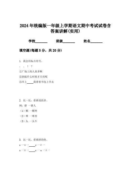 2024年统编版一年级上学期语文期中考试试卷含答案讲解(实用)