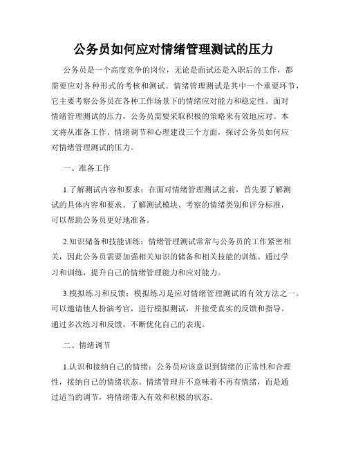 公务员如何应对情绪管理测试的压力