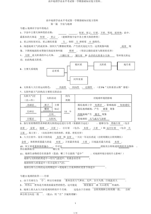 高中地理学业水平考试第一学期基础知识复习资料..