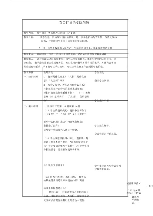 六年级数学下册有关打折的实际问题练习课教学设计苏教版.doc