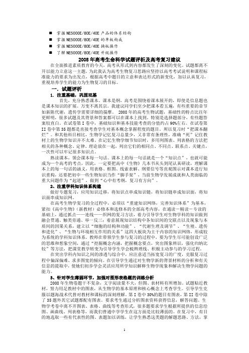 历年解析2008年高考生命科学试题评析及高考复习建议