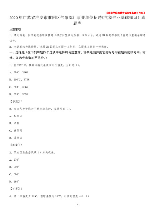 2020年江苏省淮安市淮阴区气象部门事业单位招聘《气象专业基础知识》 真题库