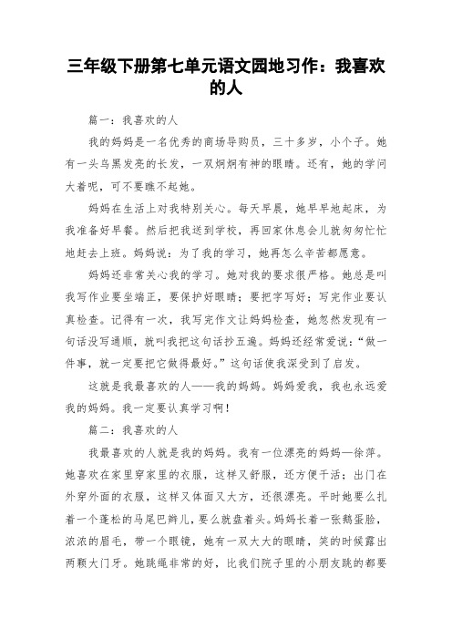 三年级下册第七单元语文园地习作：我喜欢的人_作文