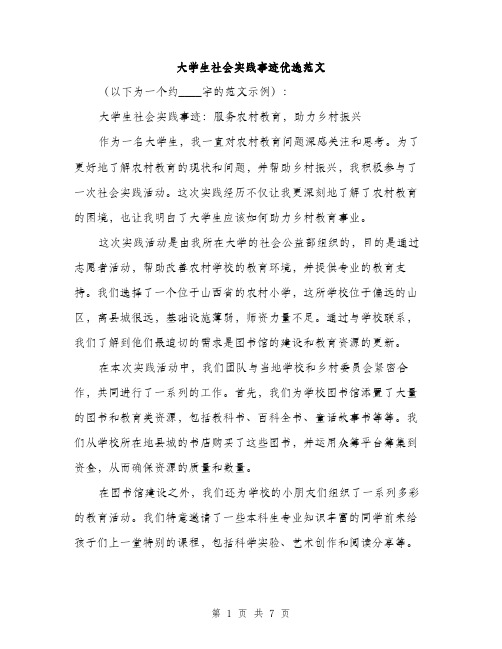 大学生社会实践事迹优选范文（三篇）