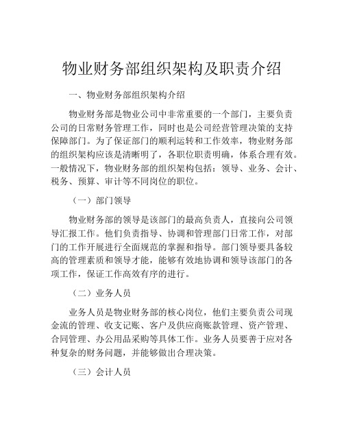 物业财务部组织架构及职责介绍